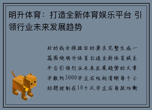 明升体育：打造全新体育娱乐平台 引领行业未来发展趋势