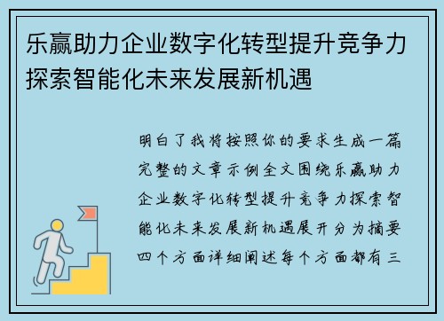 乐赢助力企业数字化转型提升竞争力探索智能化未来发展新机遇
