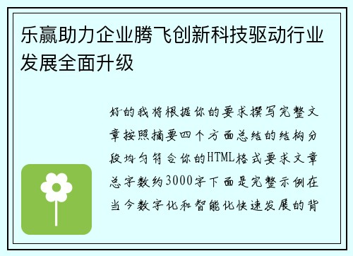 乐赢助力企业腾飞创新科技驱动行业发展全面升级