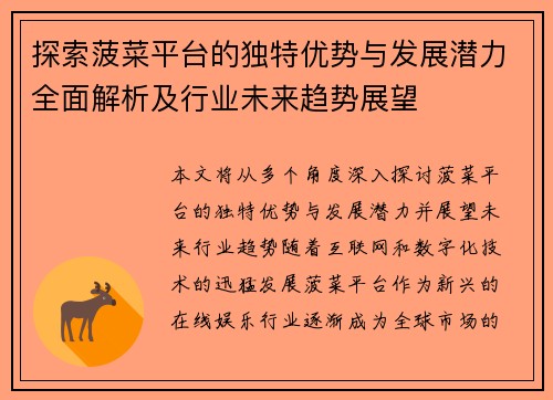 探索菠菜平台的独特优势与发展潜力全面解析及行业未来趋势展望