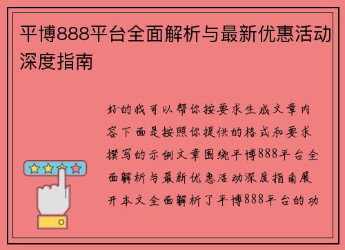 平博888平台全面解析与最新优惠活动深度指南