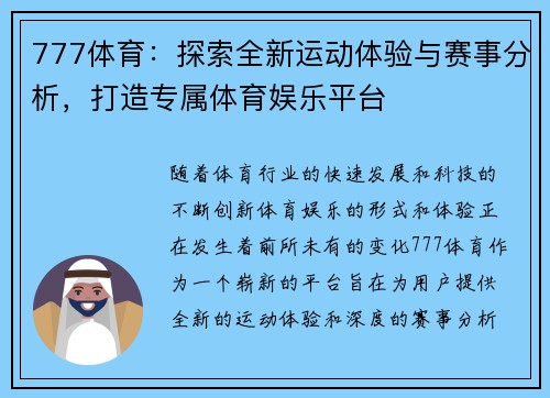 777体育：探索全新运动体验与赛事分析，打造专属体育娱乐平台