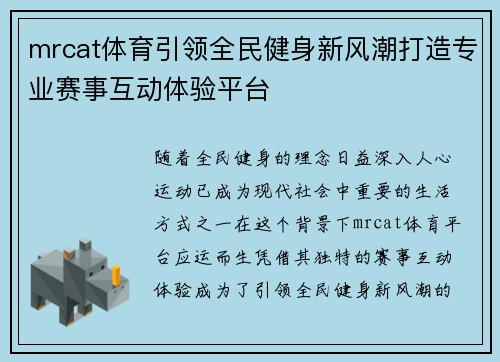 mrcat体育引领全民健身新风潮打造专业赛事互动体验平台