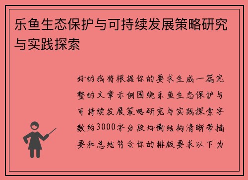 乐鱼生态保护与可持续发展策略研究与实践探索