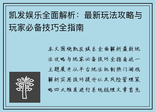 凯发娱乐全面解析：最新玩法攻略与玩家必备技巧全指南