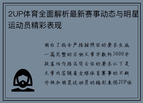 2UP体育全面解析最新赛事动态与明星运动员精彩表现