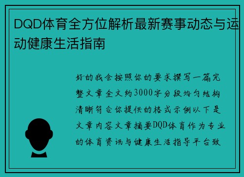 DQD体育全方位解析最新赛事动态与运动健康生活指南
