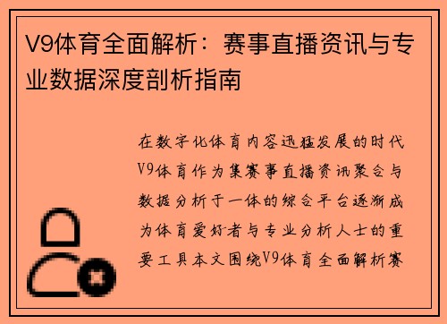 V9体育全面解析：赛事直播资讯与专业数据深度剖析指南
