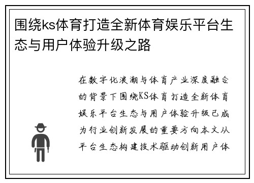 围绕ks体育打造全新体育娱乐平台生态与用户体验升级之路