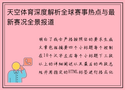 天空体育深度解析全球赛事热点与最新赛况全景报道