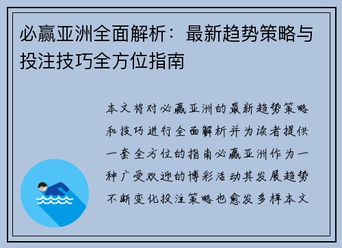 必赢亚洲全面解析：最新趋势策略与投注技巧全方位指南