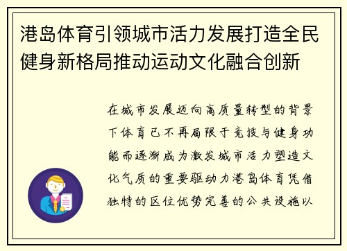 港岛体育引领城市活力发展打造全民健身新格局推动运动文化融合创新 港岛体育引领城市活力发展打造全民健身新格局推动运动文化融合创新