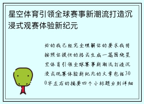 星空体育引领全球赛事新潮流打造沉浸式观赛体验新纪元