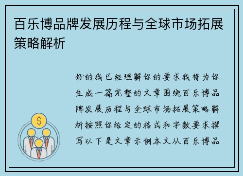 百乐博品牌发展历程与全球市场拓展策略解析 百乐博品牌发展历程与全球市场拓展策略解析