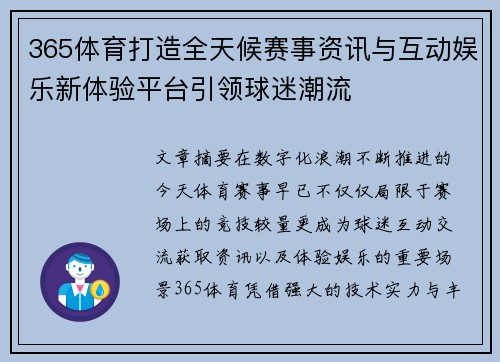 365体育打造全天候赛事资讯与互动娱乐新体验平台引领球迷潮流