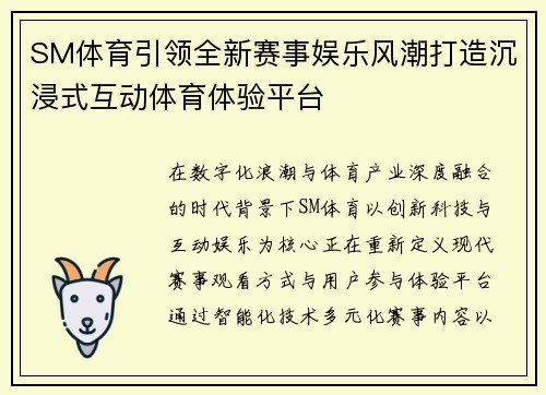 SM体育引领全新赛事娱乐风潮打造沉浸式互动体育体验平台