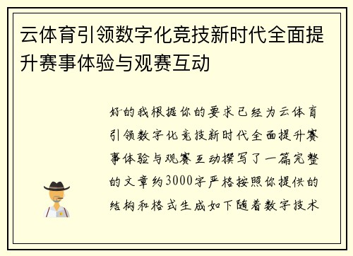 云体育引领数字化竞技新时代全面提升赛事体验与观赛互动 云体育引领数字化竞技新时代全面提升赛事体验与观赛互动