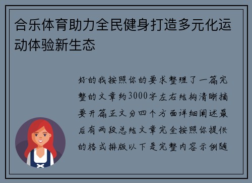 合乐体育助力全民健身打造多元化运动体验新生态 合乐体育助力全民健身打造多元化运动体验新生态