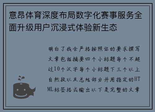 意昂体育深度布局数字化赛事服务全面升级用户沉浸式体验新生态