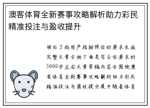 澳客体育全新赛事攻略解析助力彩民精准投注与盈收提升 澳客体育全新赛事攻略解析助力彩民精准投注与盈收提升