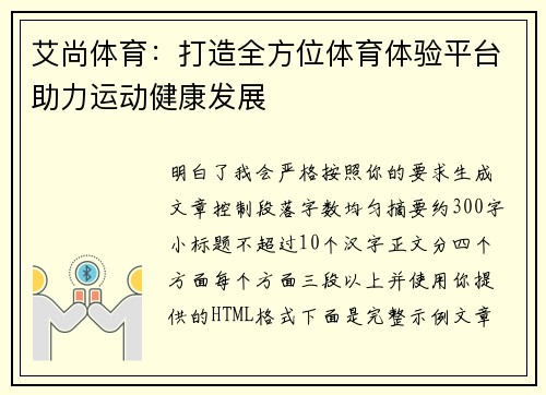 艾尚体育：打造全方位体育体验平台助力运动健康发展