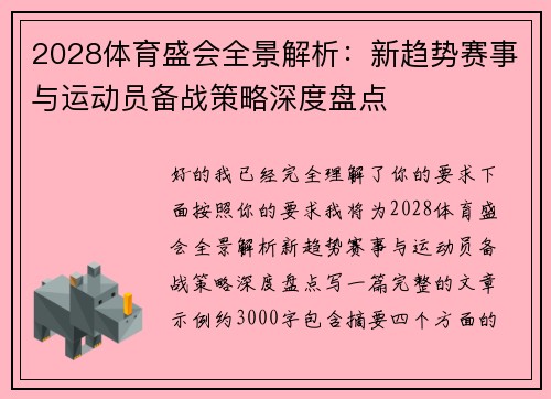 2028体育盛会全景解析:新趋势赛事与运动员备战策略深度盘点 2028体育盛会全景解析:新趋势赛事与运动员备战策略深度盘点