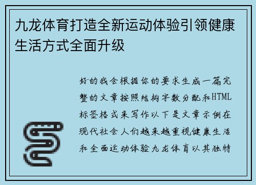 九龙体育打造全新运动体验引领健康生活方式全面升级