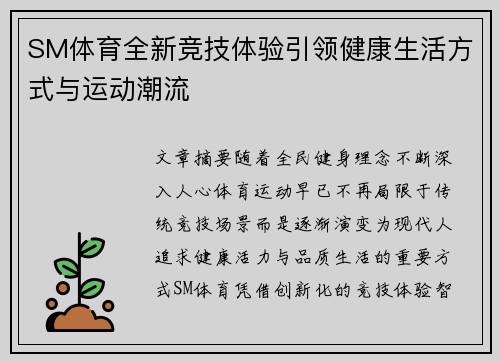SM体育全新竞技体验引领健康生活方式与运动潮流