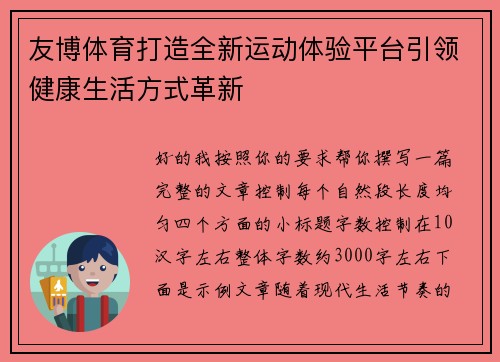 友博体育打造全新运动体验平台引领健康生活方式革新