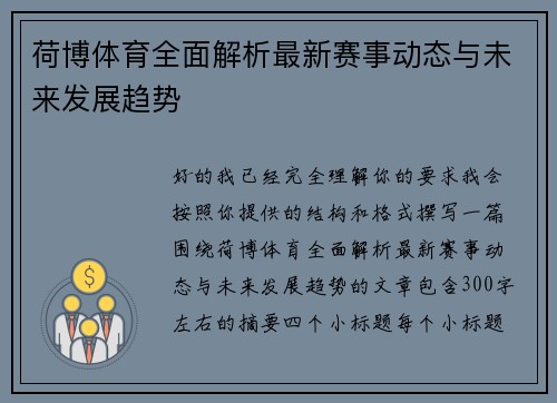 荷博体育全面解析最新赛事动态与未来发展趋势 荷博体育全面解析最新赛事动态与未来发展趋势