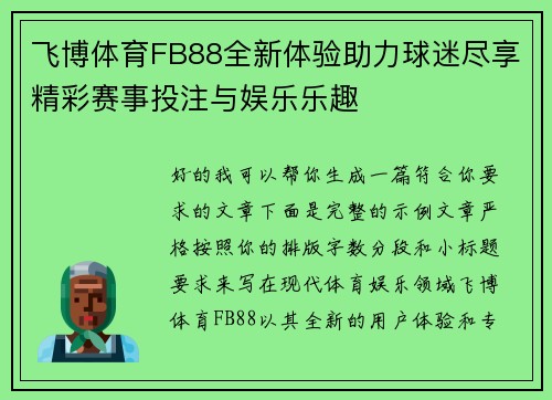 飞博体育FB88全新体验助力球迷尽享精彩赛事投注与娱乐乐趣 飞博体育FB88全新体验助力球迷尽享精彩赛事投注与娱乐乐趣