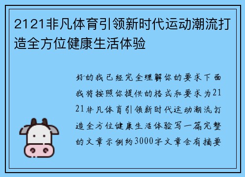 2121非凡体育引领新时代运动潮流打造全方位健康生活体验 2121非凡体育引领新时代运动潮流打造全方位健康生活体验