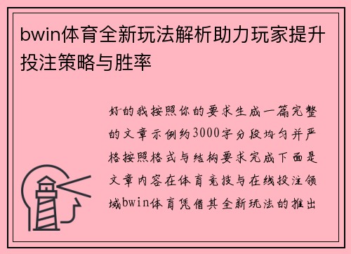 bwin体育全新玩法解析助力玩家提升投注策略与胜率 bwin体育全新玩法解析助力玩家提升投注策略与胜率
