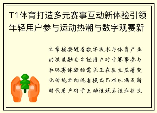 T1体育打造多元赛事互动新体验引领年轻用户参与运动热潮与数字观赛新趋势 T1体育打造多元赛事互动新体验引领年轻用户参与运动热潮与数字观赛新趋势