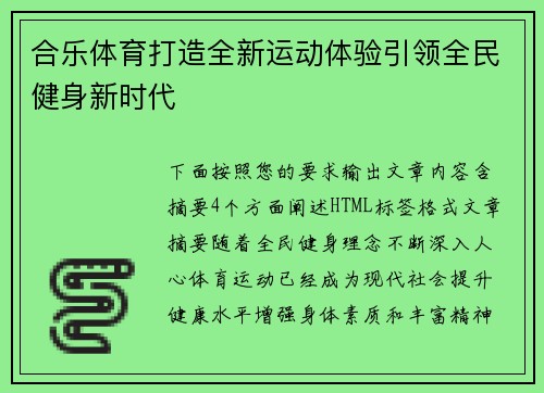 合乐体育打造全新运动体验引领全民健身新时代