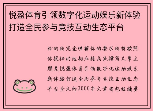 悦盈体育引领数字化运动娱乐新体验打造全民参与竞技互动生态平台