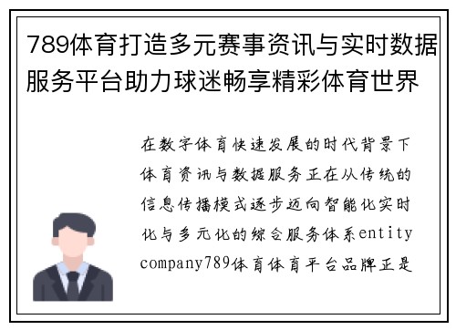 789体育打造多元赛事资讯与实时数据服务平台助力球迷畅享精彩体育世界