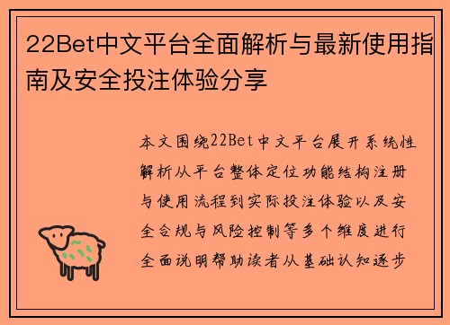 22Bet中文平台全面解析与最新使用指南及安全投注体验分享