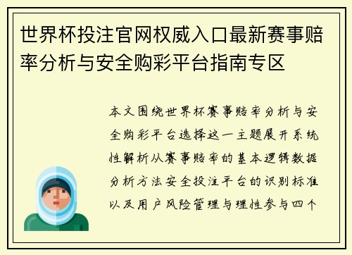 世界杯投注官网权威入口最新赛事赔率分析与安全购彩平台指南专区 世界杯投注官网权威入口最新赛事赔率分析与安全购彩平台指南专区