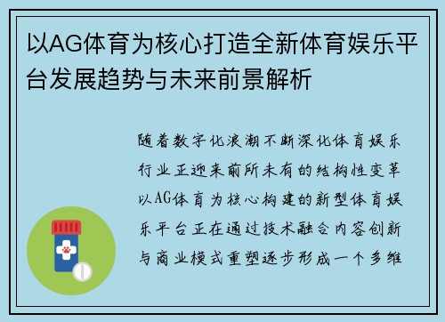 以AG体育为核心打造全新体育娱乐平台发展趋势与未来前景解析