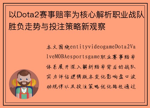 以Dota2赛事赔率为核心解析职业战队胜负走势与投注策略新观察
