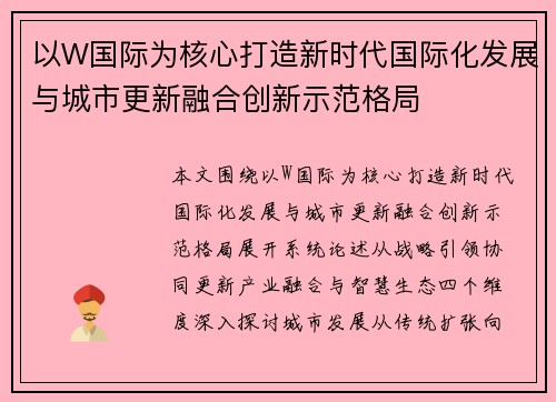 以W国际为核心打造新时代国际化发展与城市更新融合创新示范格局