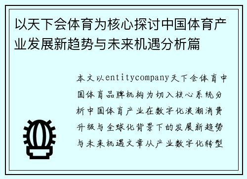以天下会体育为核心探讨中国体育产业发展新趋势与未来机遇分析篇