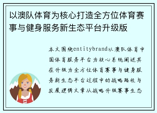 以澳队体育为核心打造全方位体育赛事与健身服务新生态平台升级版