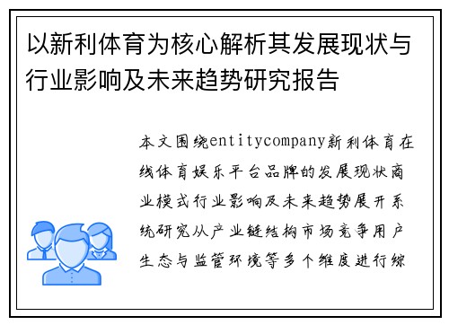 以新利体育为核心解析其发展现状与行业影响及未来趋势研究报告