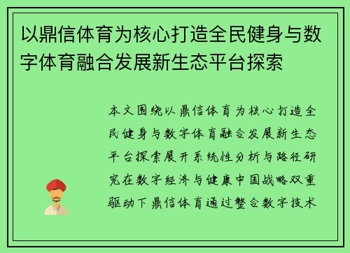 以鼎信体育为核心打造全民健身与数字体育融合发展新生态平台探索