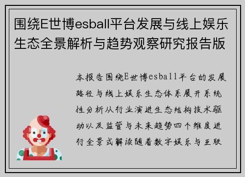 围绕E世博esball平台发展与线上娱乐生态全景解析与趋势观察研究报告版