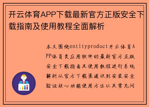 开云体育APP下载最新官方正版安全下载指南及使用教程全面解析