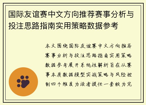 国际友谊赛中文方向推荐赛事分析与投注思路指南实用策略数据参考 国际友谊赛中文方向推荐赛事分析与投注思路指南实用策略数据参考