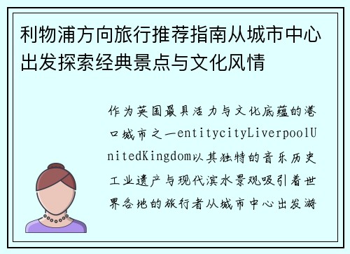 利物浦方向旅行推荐指南从城市中心出发探索经典景点与文化风情
